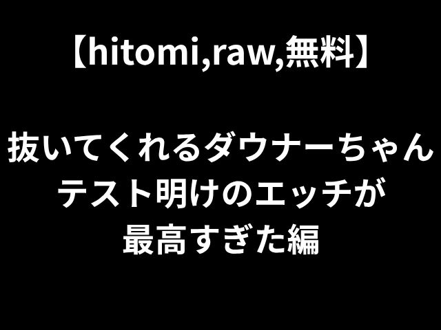 【hitomi,raw,無料】 抜いてくれるダウナーちゃん テスト明けのエッチが 最高すぎた編
