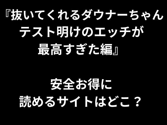 「ダウナーちゃん、セックス後のセックスは最高です。安全で手頃な価格のウェブサイトはどれですか？