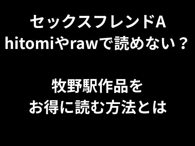 セックスフレンドA hitomiやrawで読めない？ 牧野駅作品を お得に読む方法とは