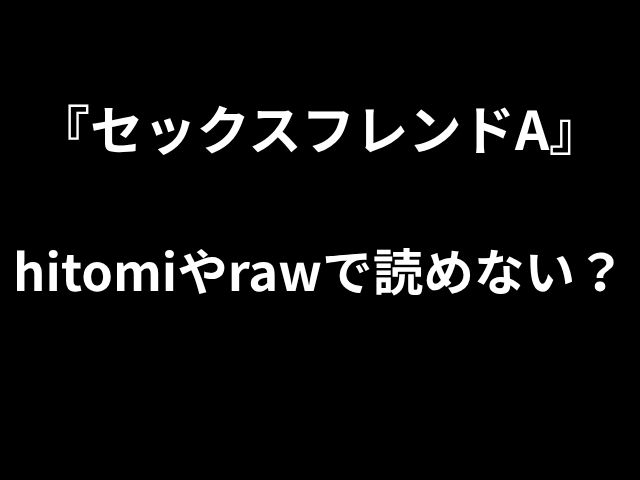 HitomiやRawで「Sex Friend A」を読むことはできませんか？ 