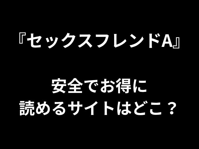 安全で手頃な価格の「セックスフレンド」のためにどのウェブサイトを読むことができますか？