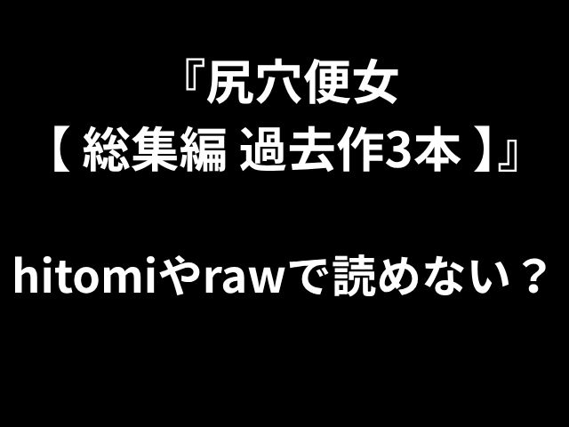 「トイレにいる別の女性[彙編，3幅過去的作品]「あなたはそれをhitomiまたはrawで読むことができませんか？」 
