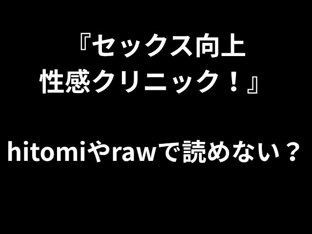 「セックス改善ポルノクリニック！」hitomiまたはrawで読んでもいいですか？