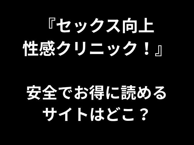 「セックス改善ポルノクリニック！」手頃な価格で安全に読むことができますか？