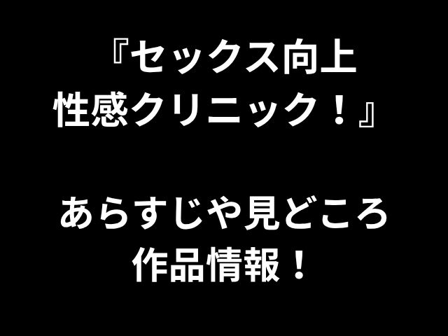 「セックスポルノクリニック！」はじめに、ハイライト、映画情報！