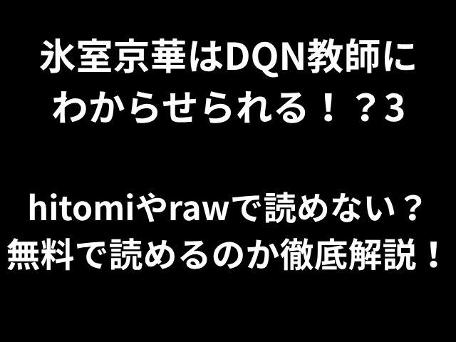 氷室京華はDQN教師に わからせられる！？3 hitomiやrawで読めない？ 無料で読めるのか徹底解説！