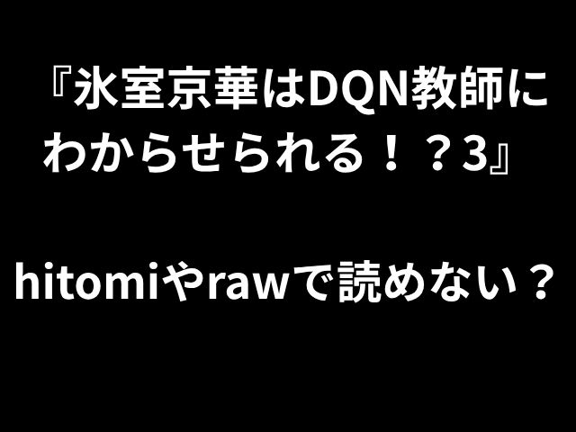 「Hisuro KyokaはDQN Teacherによって理解できます！？3」