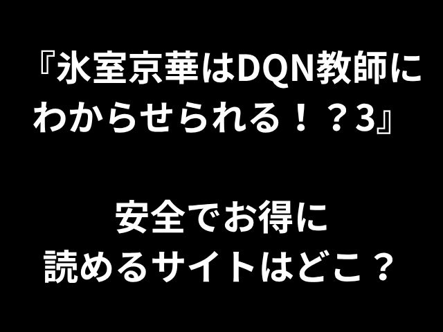 「Hisuro KyokaはDQN Teacherによって理解できます！？3 '安全で手頃な価格のWebサイトで読むことができますか？