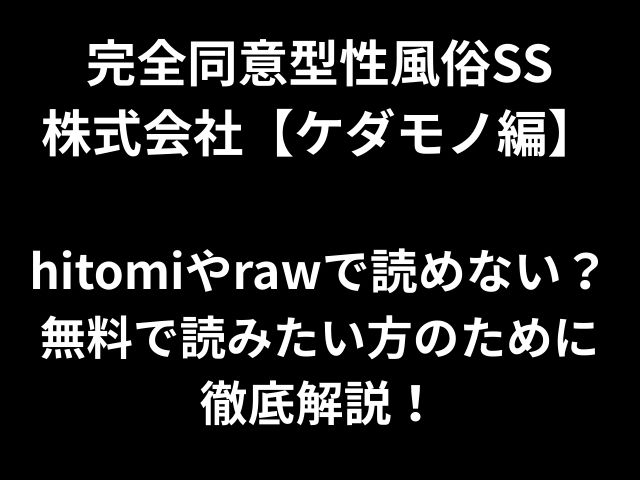 完全同意型性風俗SS 株式会社【ケダモノ編】 hitomiやrawで読めない？ 無料で読みたい方のために 徹底解説！