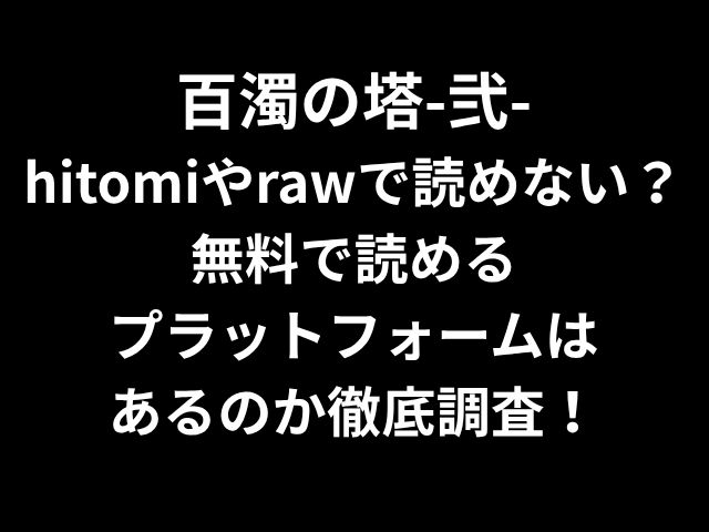 百濁の塔-弐- hitomiやrawで読めない？無料で読める プラットフォームは あるのか徹底調査！