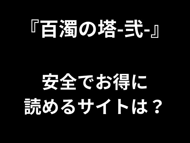 『百濁の塔-弐-』 安全でお得に 読めるサイトは？