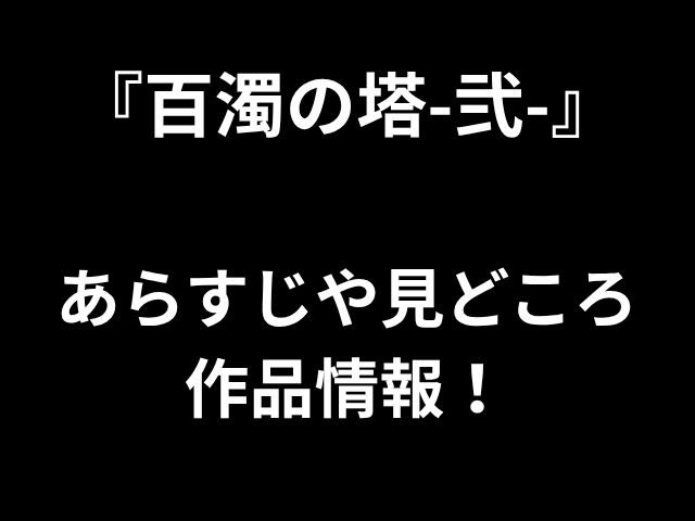 『百濁の塔-弐-』 あらすじや見どころ 作品情報！
