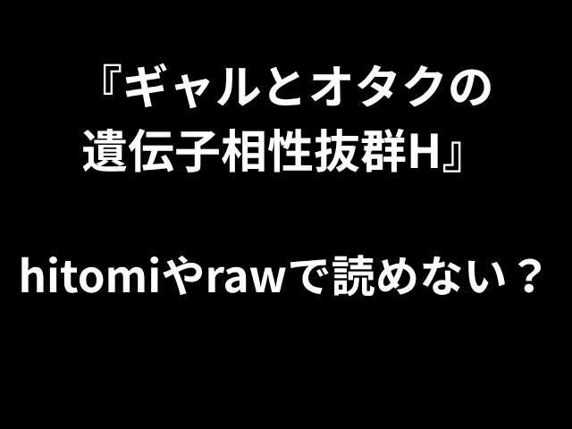 「GarlesとOtakuの性別との傑出した遺伝的互換性」あなたはそれをHitomiまたはRawで読むことができませんか？