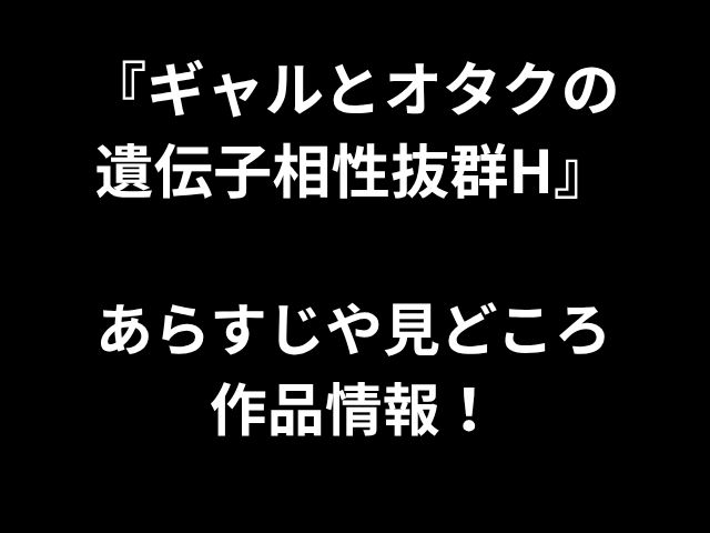 「GALSとOTAKUの性別の優れた遺伝的互換性」フィードフィードを強調し、作業情報を強調しています！