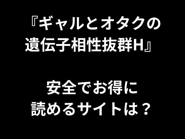 「GALSとOTAKUSには優れた遺伝的互換性があります」 - 安全で手頃な価格で読むことができますか？