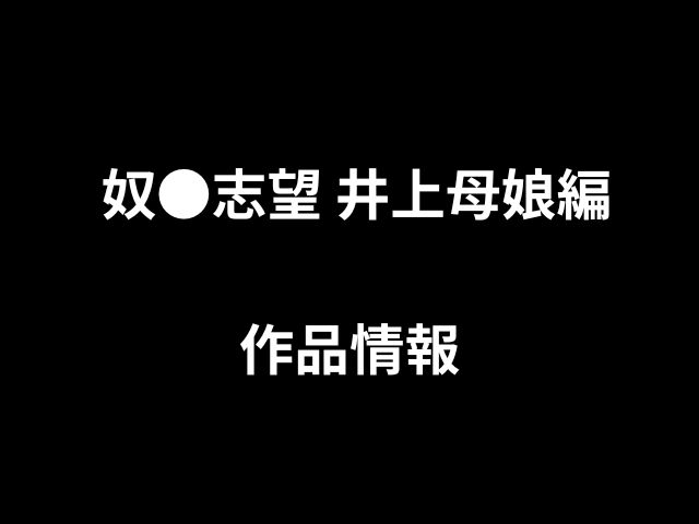 奴●志望 井上母娘編hitomiやrawで読めない？無料で読める方法はあるのか徹底調査！