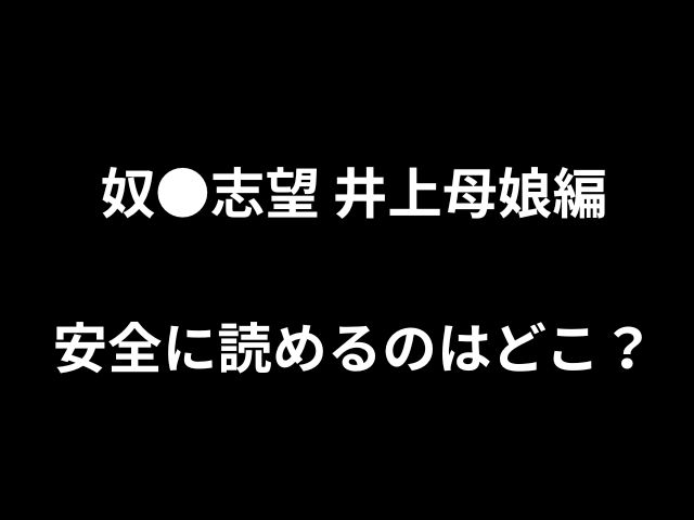 奴●志望 井上母娘編hitomiやrawで読めない？無料で読める方法はあるのか徹底調査！