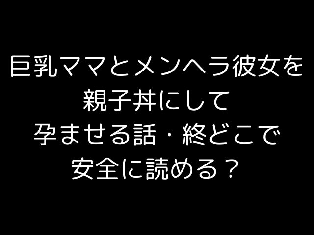 ふっくらとしたお母さんと精神的に不安定なガールフレンドについての話は、安全に読むことができますか？