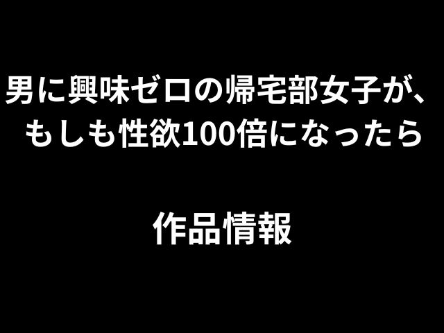 男に興味ゼロの帰宅部女子が、もしも性欲100倍になったらhitomiやrawで読めないのか徹底解説！