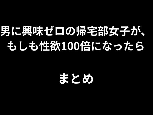 男に興味ゼロの帰宅部女子が、もしも性欲100倍になったらhitomiやrawで読めないのか徹底解説！
