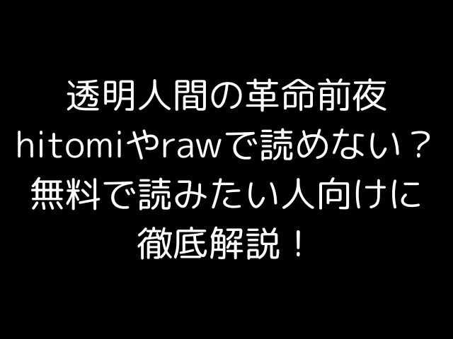透明人間の革命前夜hitomiやrawで読めない？無料で読みたい人向けに徹底解説！