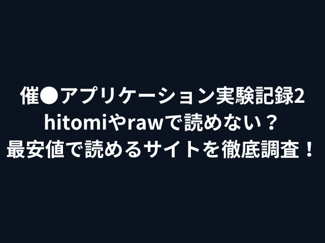 催●アプリケーション実験記録2hitomiやrawで読めない？最安値で読めるサイトを徹底調査！