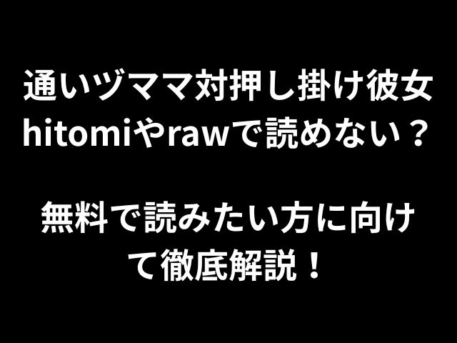通いヅママ対押し掛け彼女hitomiやrawで読めない？無料で読みたい方に向けて徹底解説！