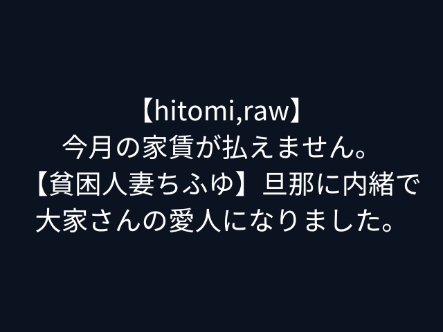 【hitomi,raw】今月の家賃が払えません。【貧困人妻ちふゆ】旦那に内緒で大家さんの愛人になりました。