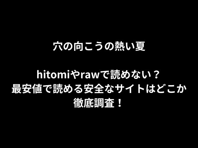 穴の向こうの熱い夏hitomiやrawで読めない？最安値で読める安全なサイトはどこか徹底調査！