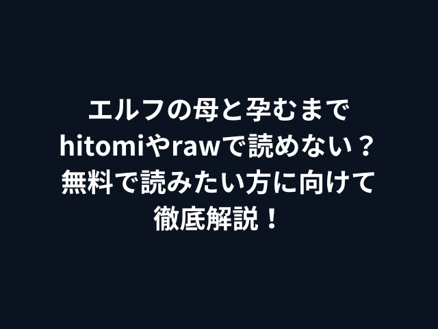 エルフの母と孕むまでhitomiやrawで読めない？無料で読みたい方に向けて徹底解説！