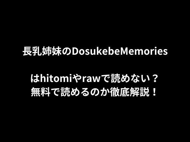 長乳姉妹のDosukebeMemoriesはhitomiやrawで読めない？無料で読めるのか徹底解説！