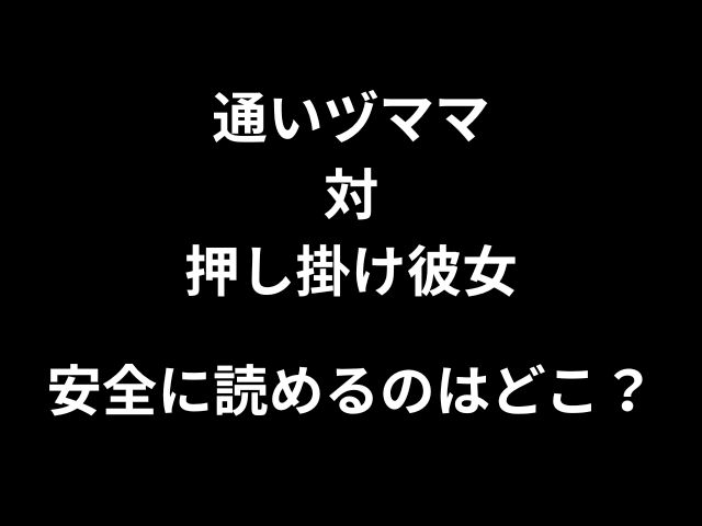 通いヅママ対押し掛け彼女hitomiやrawで読めない？無料で読みたい方に向けて徹底解説！