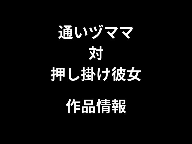 通いヅママ対押し掛け彼女hitomiやrawで読めない？無料で読みたい方に向けて徹底解説！
