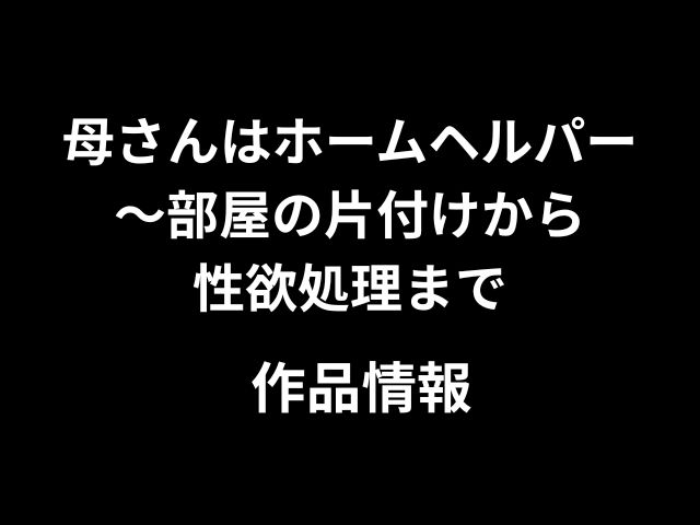 『母さんはホームヘルパー〜部屋の片付けから性欲処理まで』hitomiやrawで読めない？最安値で読めるのはどこか徹底調査！