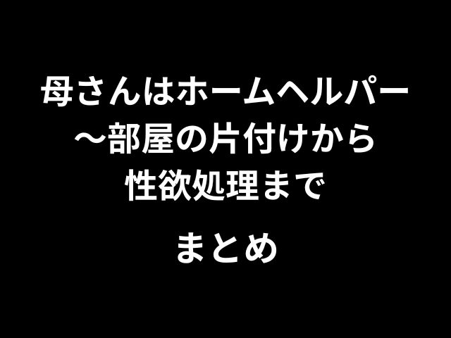『母さんはホームヘルパー〜部屋の片付けから性欲処理まで』hitomiやrawで読めない？最安値で読めるのはどこか徹底調査！