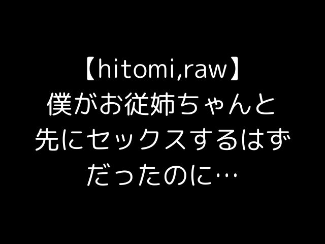 【hitomi,raw】僕がお従姉ちゃんと先にセックスするはずだったのに…