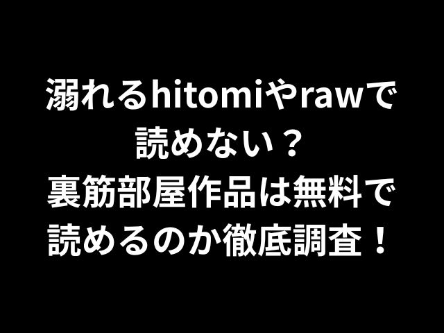 溺れるhitomiやrawで読めない？裏筋部屋作品は無料で読めるのか徹底調査！