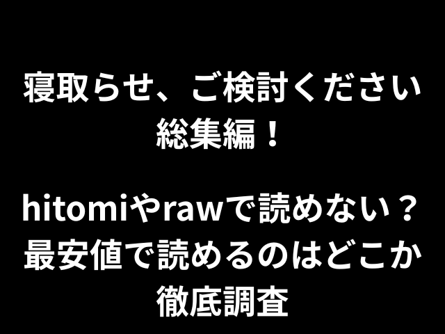 寝取らせ、ご検討ください総集編！hitomiやrawで読めない？最安値で読めるのはどこか徹底調査！