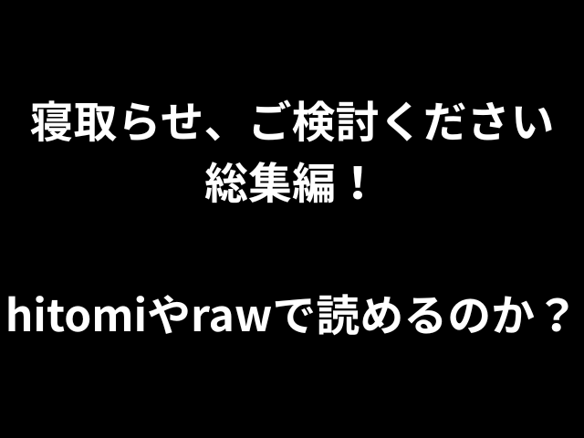 寝取らせ、ご検討ください総集編！hitomiやrawで読めるのか？