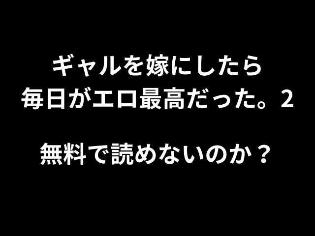 ギャルを嫁にしたら毎日がエロ最高だった。2hitomiやrawで無料で読めないのか？