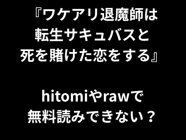 『ワケアリ退魔師は 転生サキュバスと 死を賭けた恋をする』 hitomiやrawで 無料読みできない？