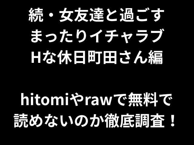 続・女友達と過ごす まったりイチャラブ Hな休日町田さん編 hitomiやrawで無料で 読めないのか徹底調査！