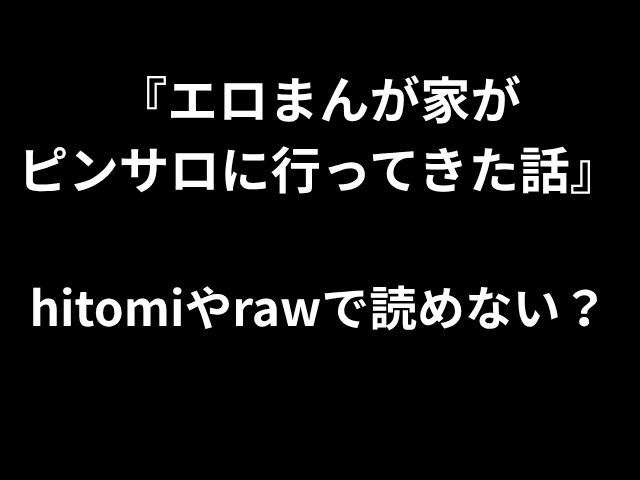 『エロまんが家が ピンサロに行ってきた話』 hitomiやrawで読めない？