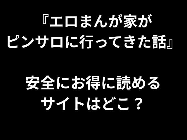 『エロまんが家が ピンサロに行ってきた話』 安全にお得に読める サイトはどこ？