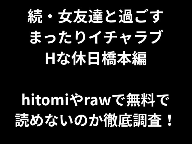 続・女友達と過ごす まったりイチャラブ Hな休日橋本編 hitomiやrawで無料で 読めないのか徹底調査！