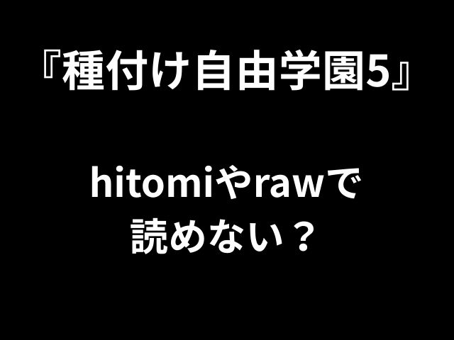 『種付け自由学園5』 hitomiやrawで 読めない？