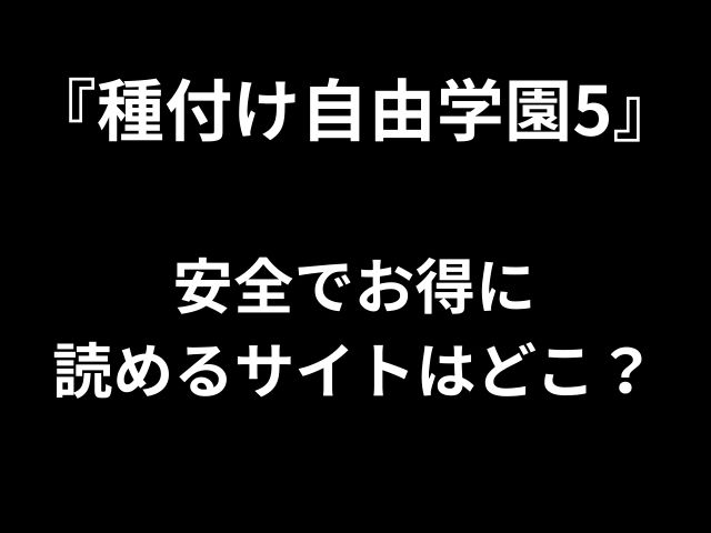 『種付け自由学園5』 安全でお得に 読めるサイトはどこ？ 