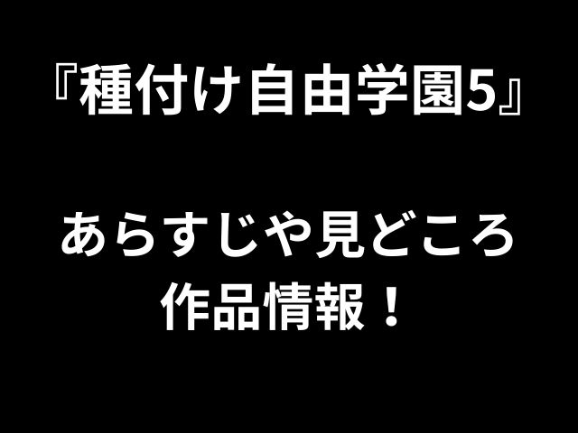 『種付け自由学園5』 あらすじや見どころ 作品情報！