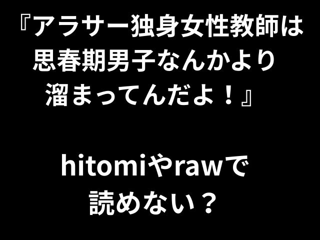 『アラサー独身女性教師は 思春期男子なんかより 溜まってんだよ！』 hitomiやrawで 読めない？