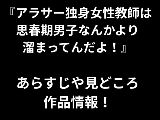 『アラサー独身女性教師は 思春期男子なんかより 溜まってんだよ！』 あらすじや見どころ 作品情報！